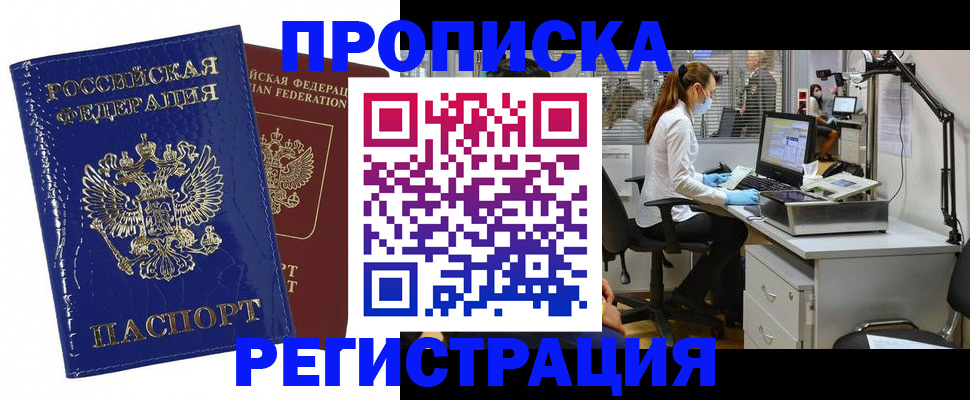 прописка регистрация в Кубинке