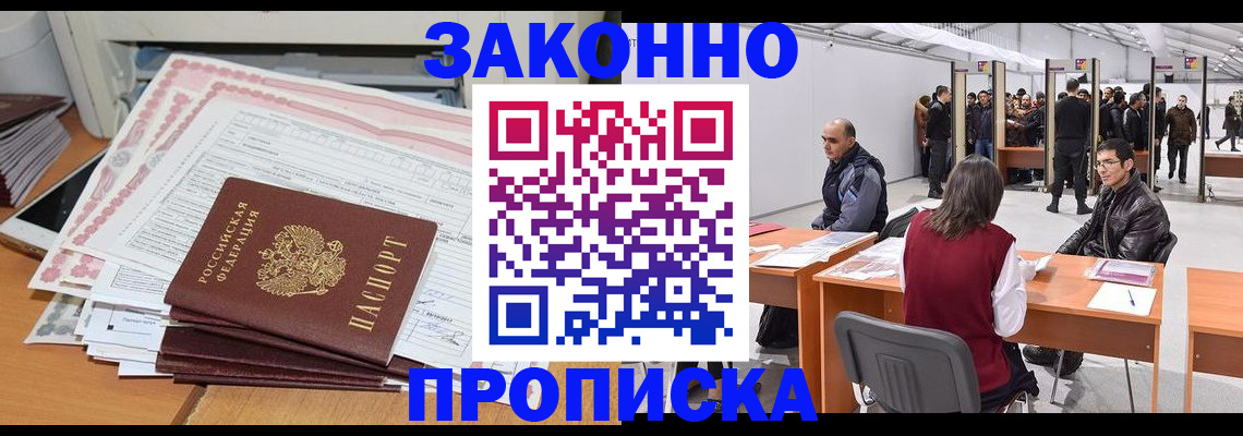 прописка от собственника в Кубинке